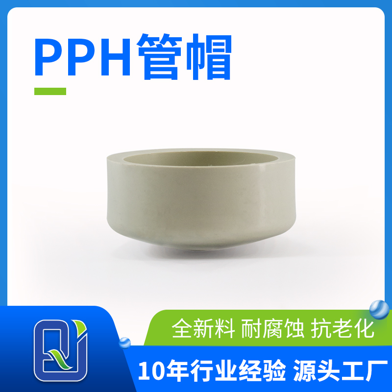 pph管帽
