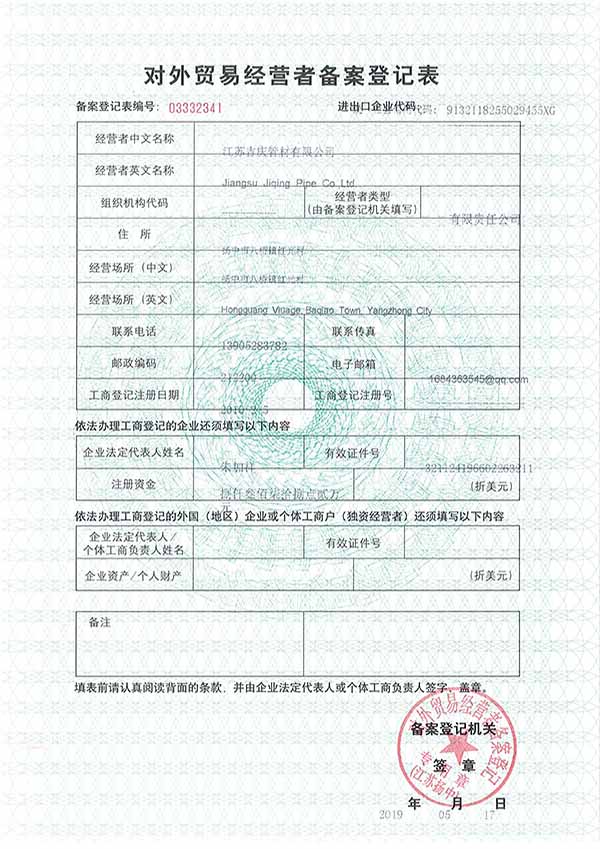 對外貿(mào)易經(jīng)營者備案登記表